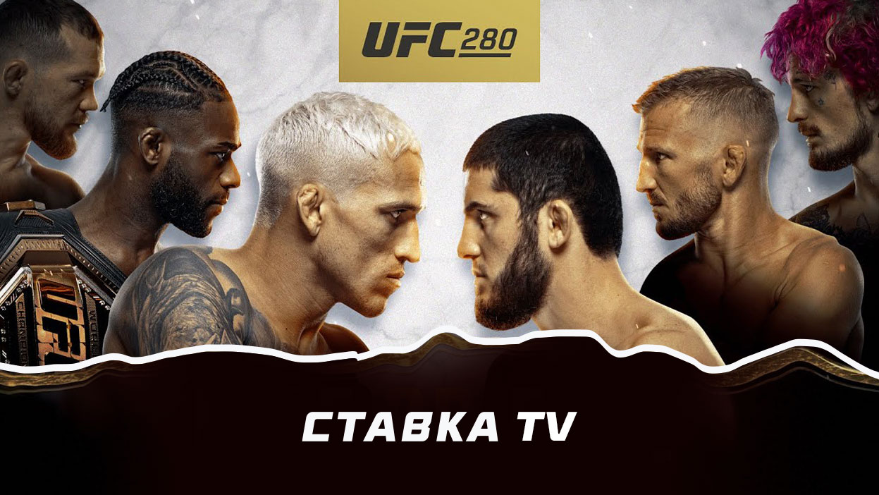 Ufc 304 кард участников. Основной кард юфс 280. UFC 280 Oliveira vs Makhachev. Турнир Махачев Оливейра.