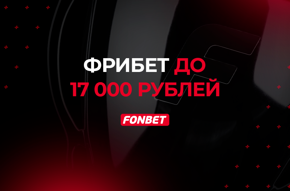 Фрибеты до 17 000 рублей от Фонбет 