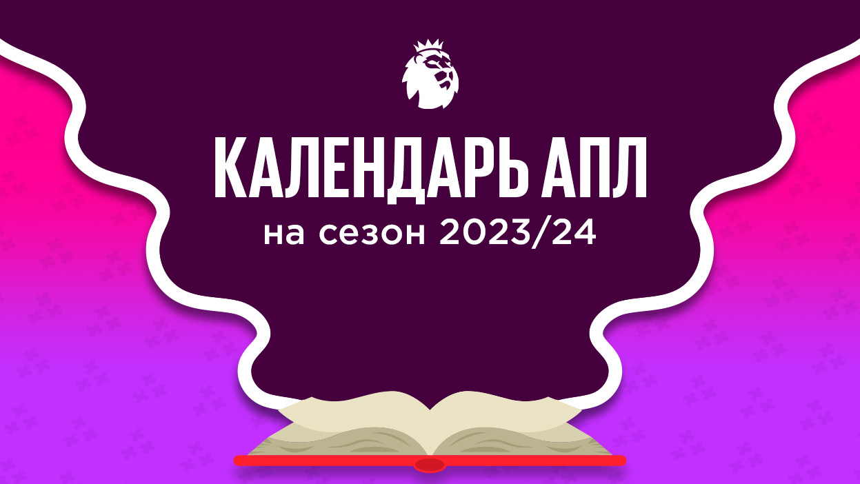 АПЛ представила календарь на сезон-2022/23. Первый матч между "Ливерпулем" и "Ма