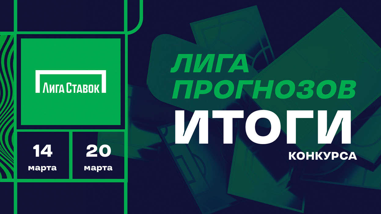 Фрибет 50 000 от БК "Лига Ставок" — завершен третий розыгрыш уникального формата!