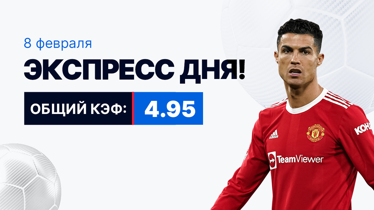 Экспресс на 8 февраля с коэффициентом 4.95