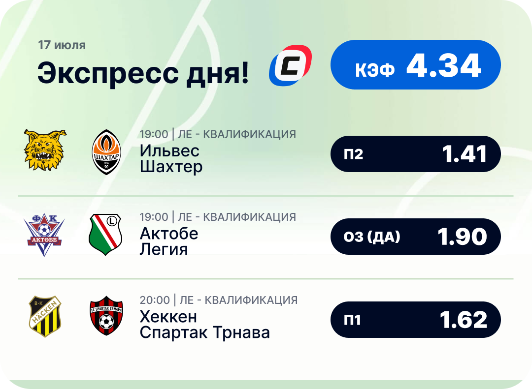 Футбольный экспресс дня на 17 июля №1