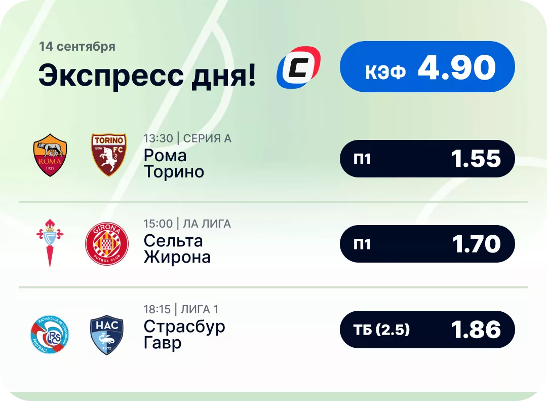 Футбольный экспресс дня на 14 сентября №2