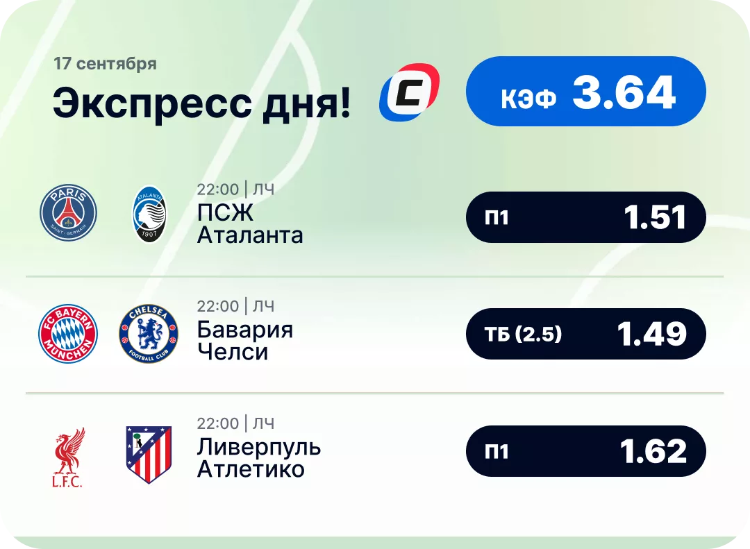 Футбольный экспресс дня на 17 сентября №1