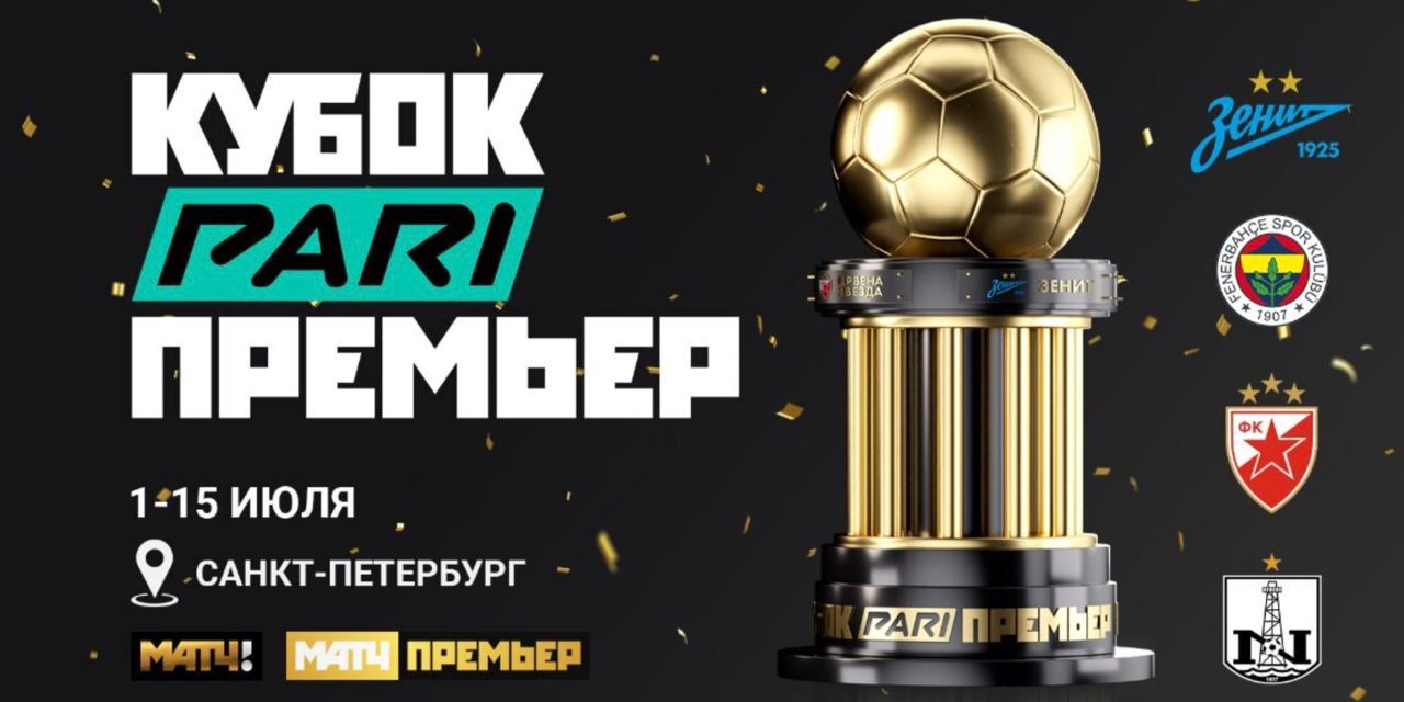Кубок PARI Премьер 2023