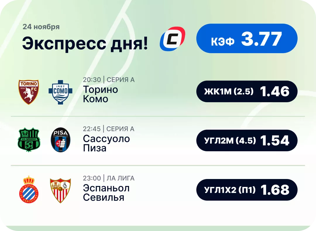 Футбольный экспресс дня на 24 ноября