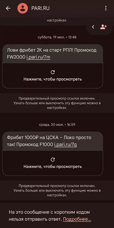 SMS с индивидуальным промокодом в Пари