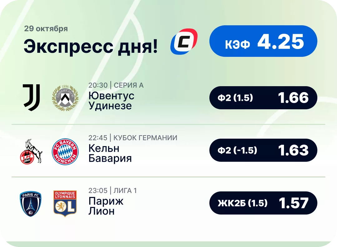 Футбольный экспресс дня на 29 октября №2