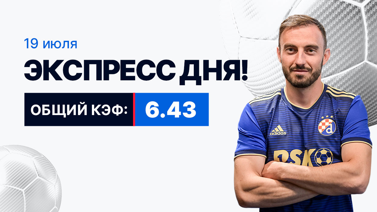 Экспресс на 19 июля с коэффициентом 6.43