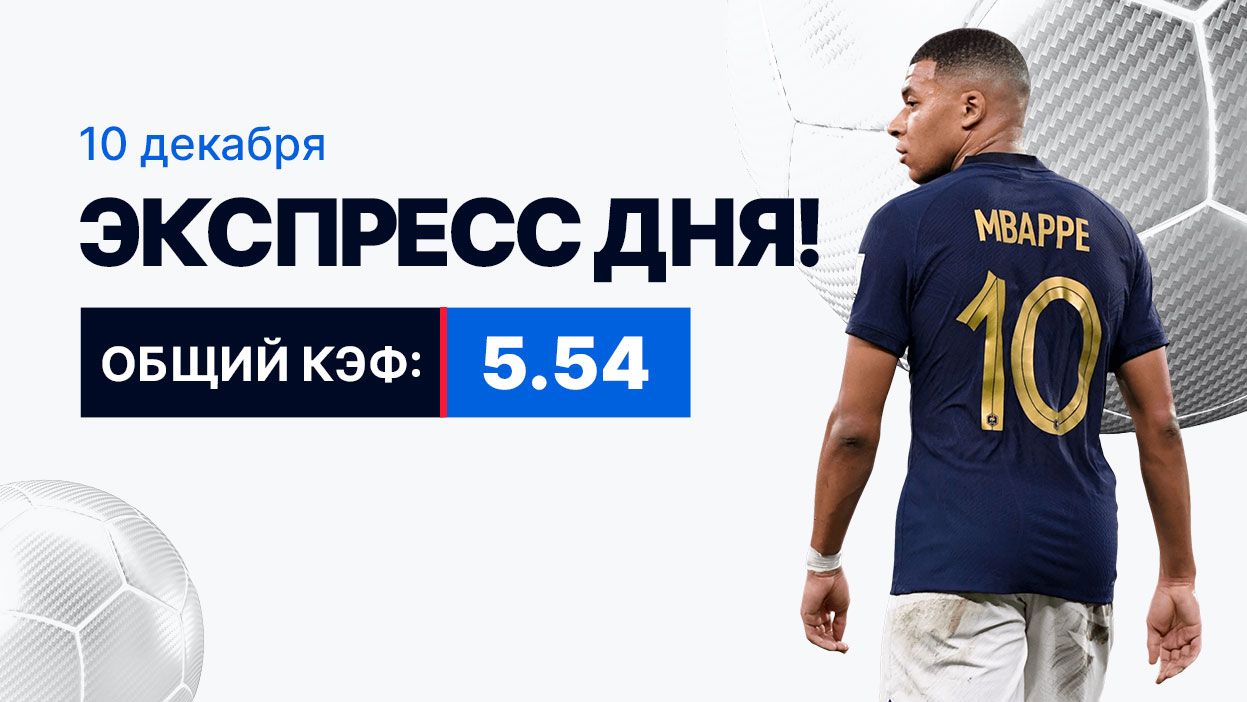 Экспресс на 10 декабря с коэффициентом 5.54