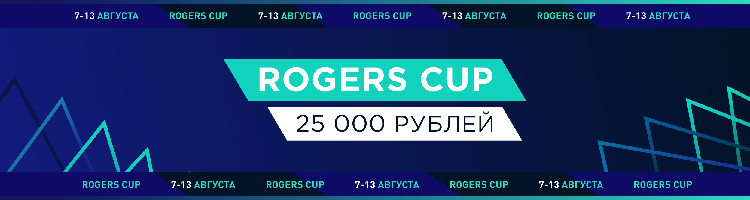 Турнир прогнозов "Rogers Cup"