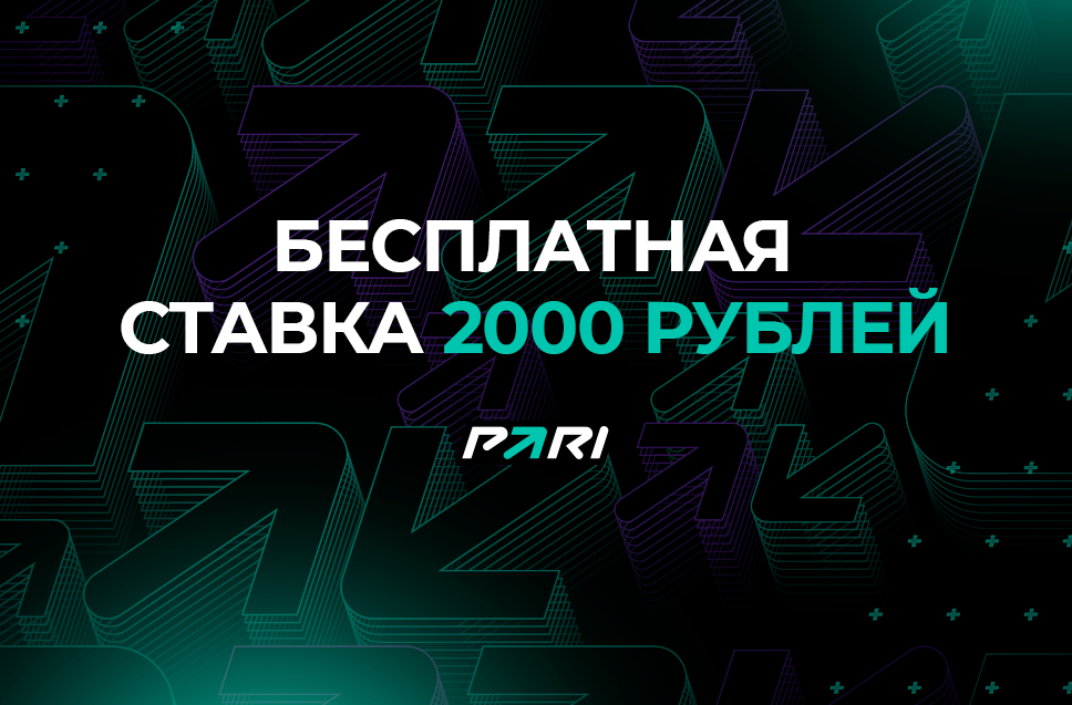 Бесплатная ставка на 2000 рублей от Пари