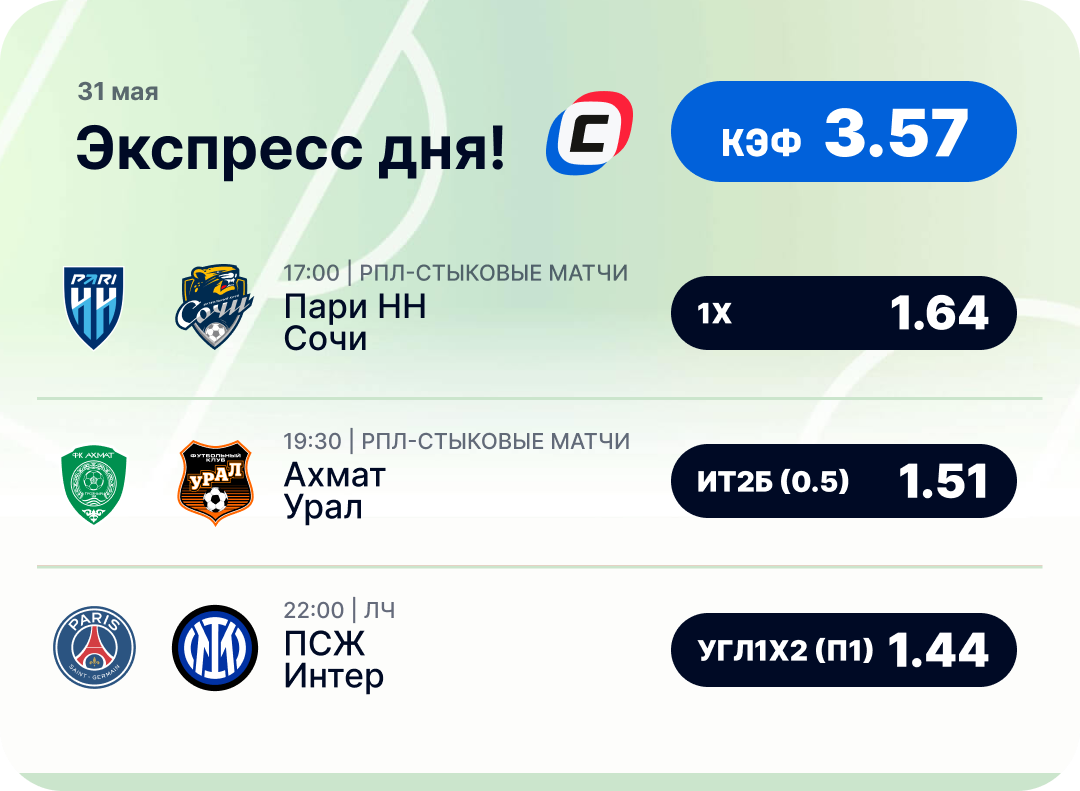 Футбольный экспресс дня на 31 мая №1