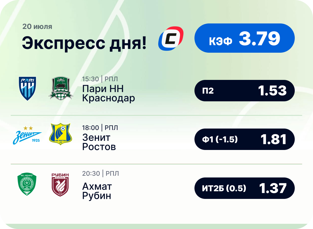 Футбольный экспресс дня на 20 июля №1