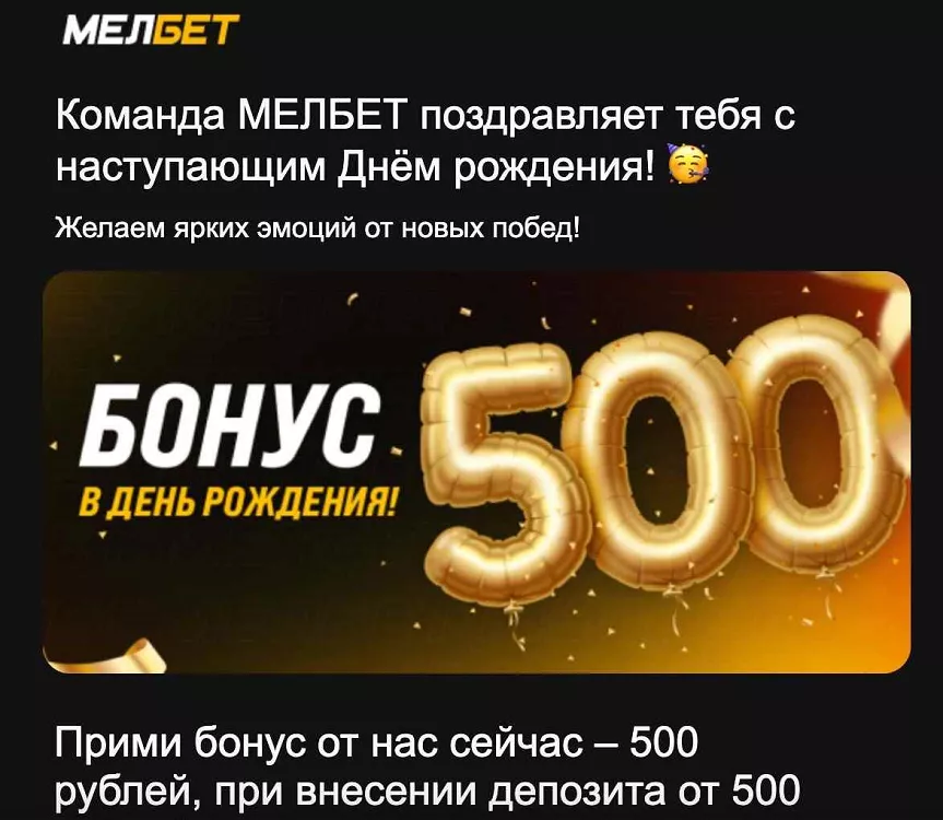 Фрибет на день рождения от Мелбет