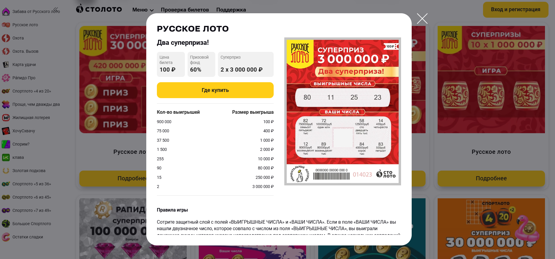 Как играть в моментальное «Русское лото» — правила лотереи