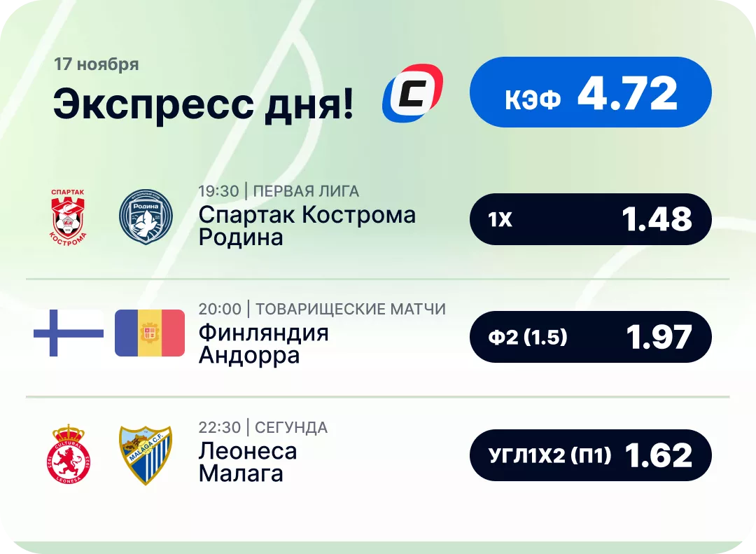 Экспресс дня на 17 ноября Футбольный экспресс дня на 17 ноября №1