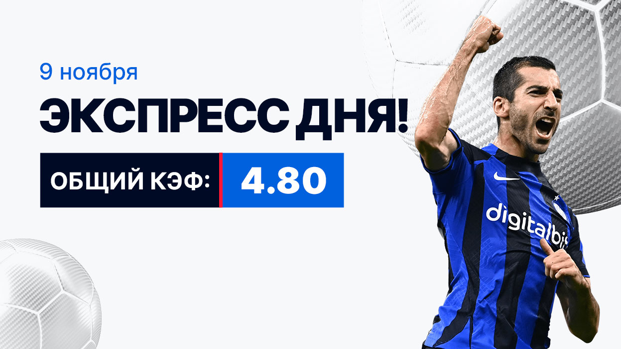 Экспресс на 9 ноября с коэффициентом 4.80