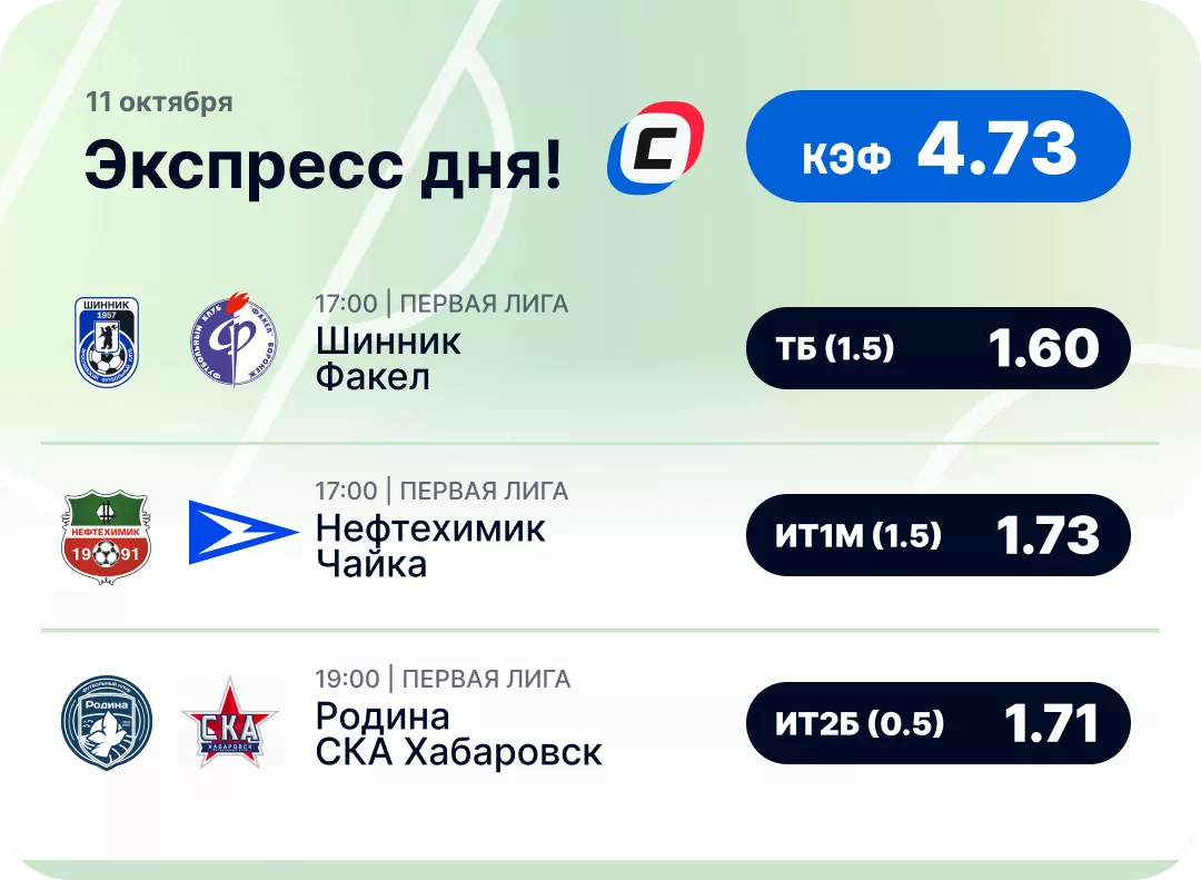 Футбольный экспресс дня на 11 октября №2