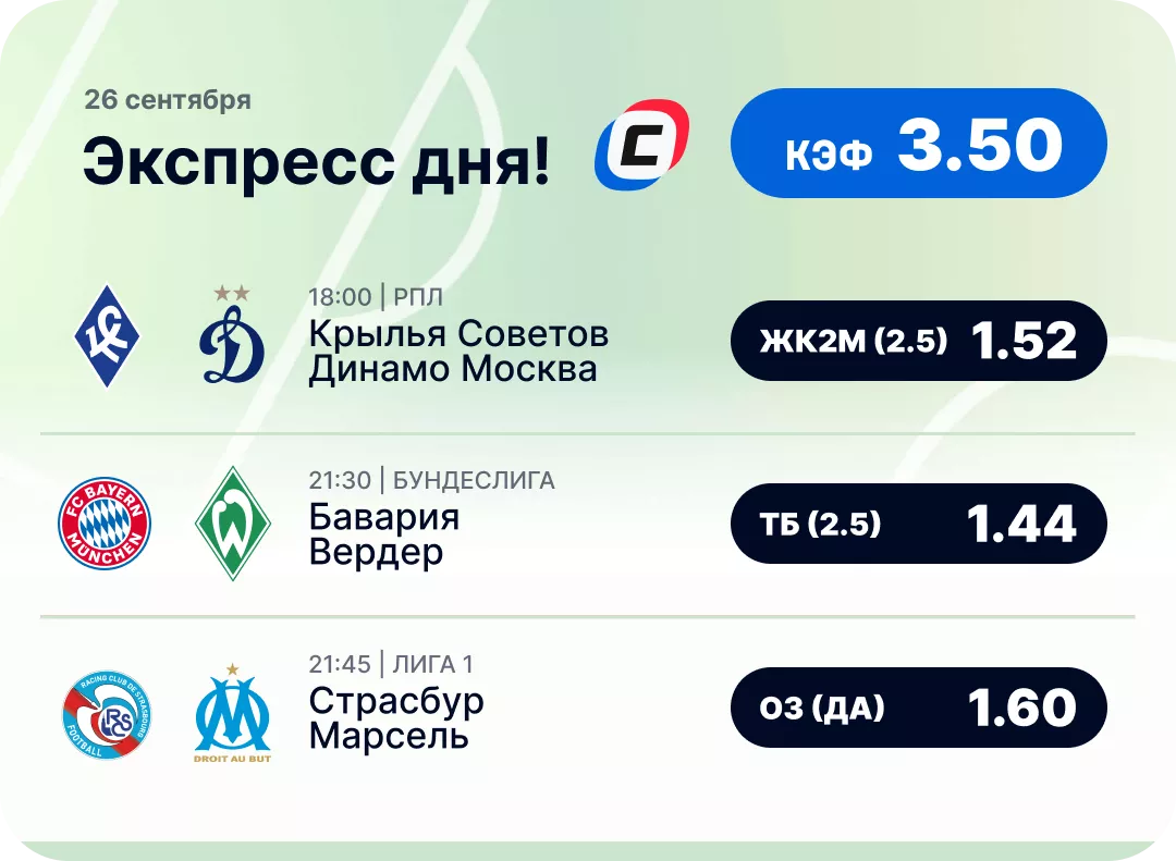 Футбольный экспресс дня на 26 сентября №1