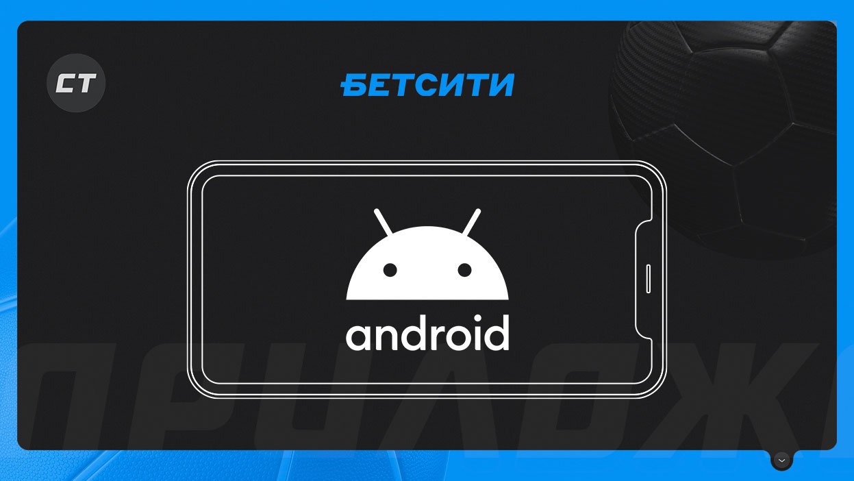 Обзор приложения «Бетсити» для Android