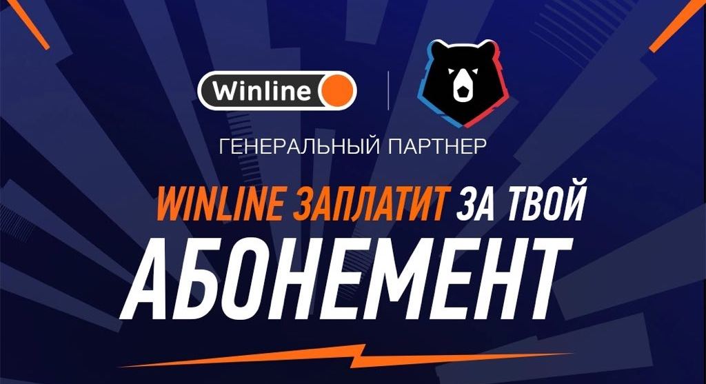 В рамках акции "Winline заплатит за твой абонемент" болельщикам начислено более 20 млн рублей