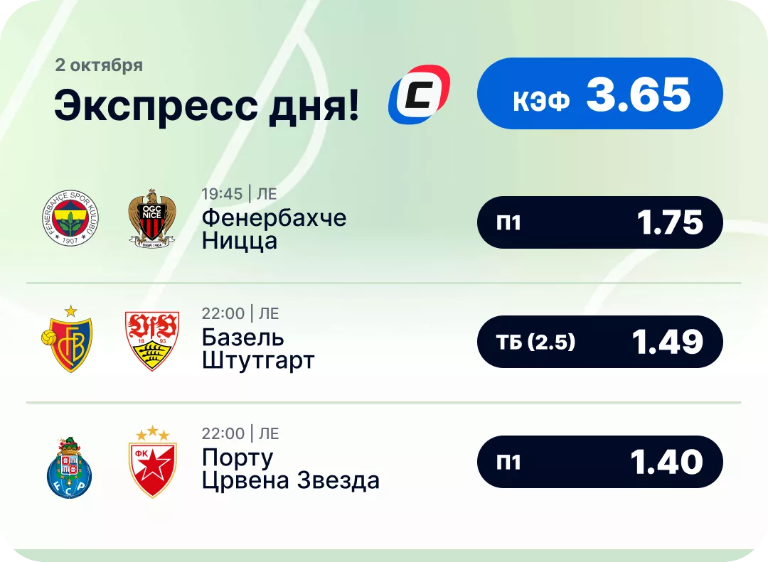 Футбольный экспресс дня на 2 октября №2