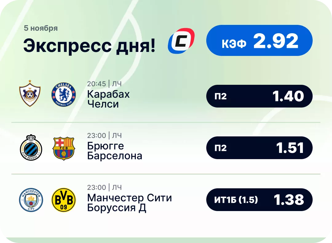 Футбольный экспресс дня на 5 ноября №1