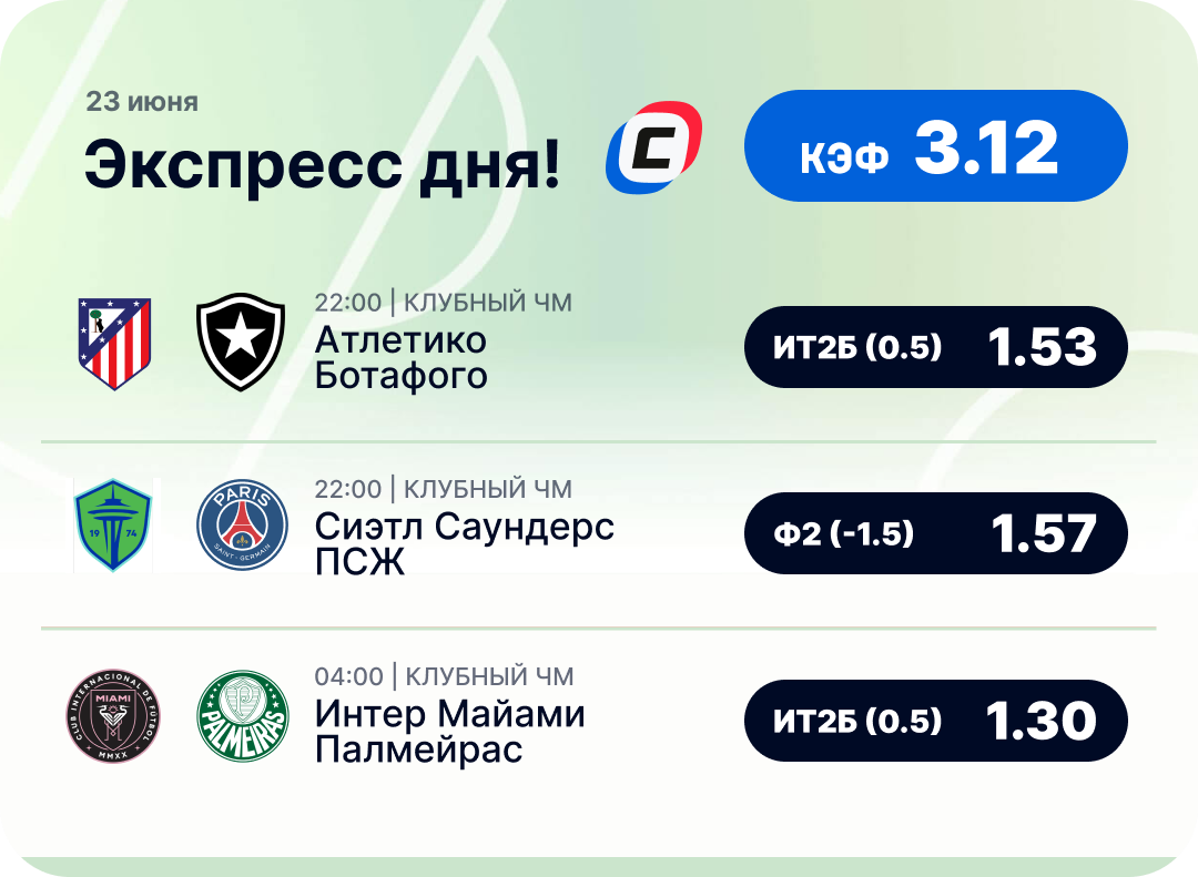 Футбольный экспресс дня на 23 июня №1