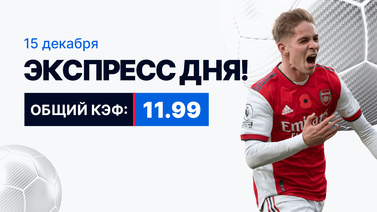 Экспресс на 15 декабря с коэффициентом 11.99