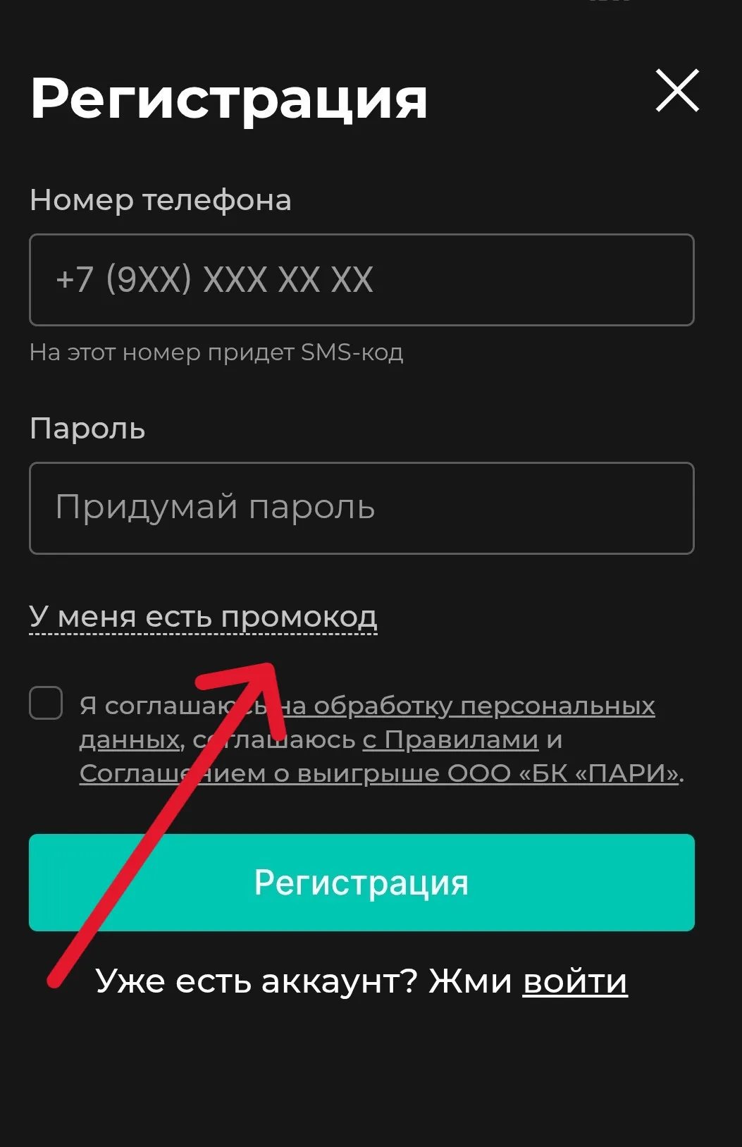 Ввод промокода  Пари новым игрокам 