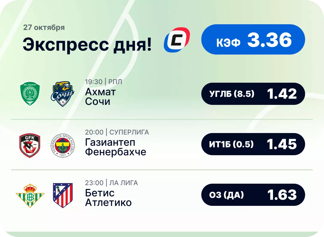 Футбольный экспресс дня на 27 октября