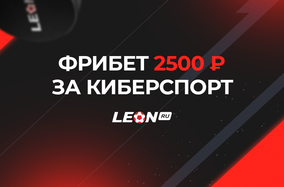 Фрибет 2500 рублей от БК Леон 
