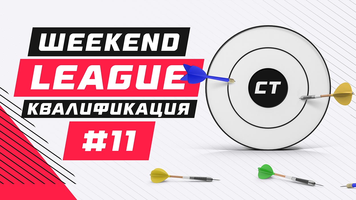 Weekend League 11 — кто примет участие в конкурсе на выходных?