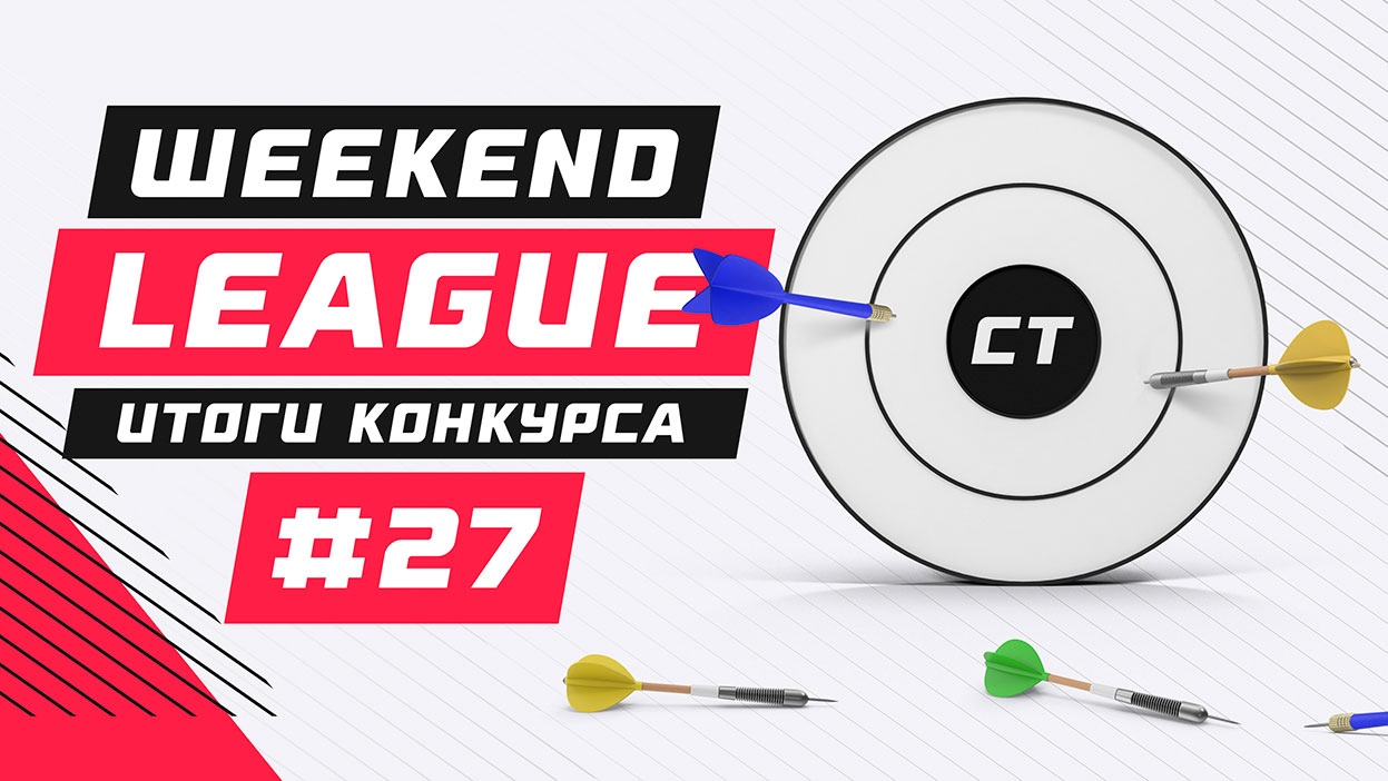 Итоги конкурса Weekend League 27