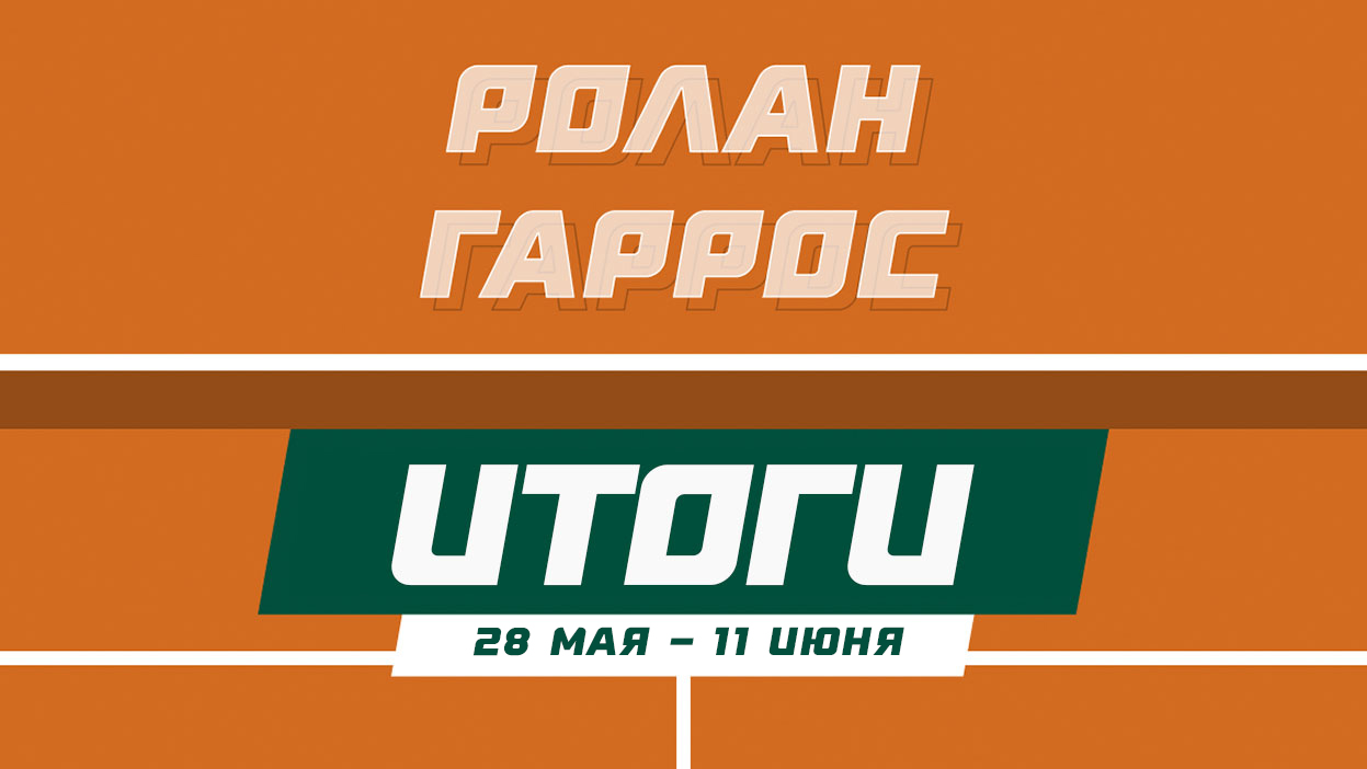 Джокович, Швентек и Владимир Козлов — триумфаторы “Ролан Гаррос”. Итоги теннисного конкурса