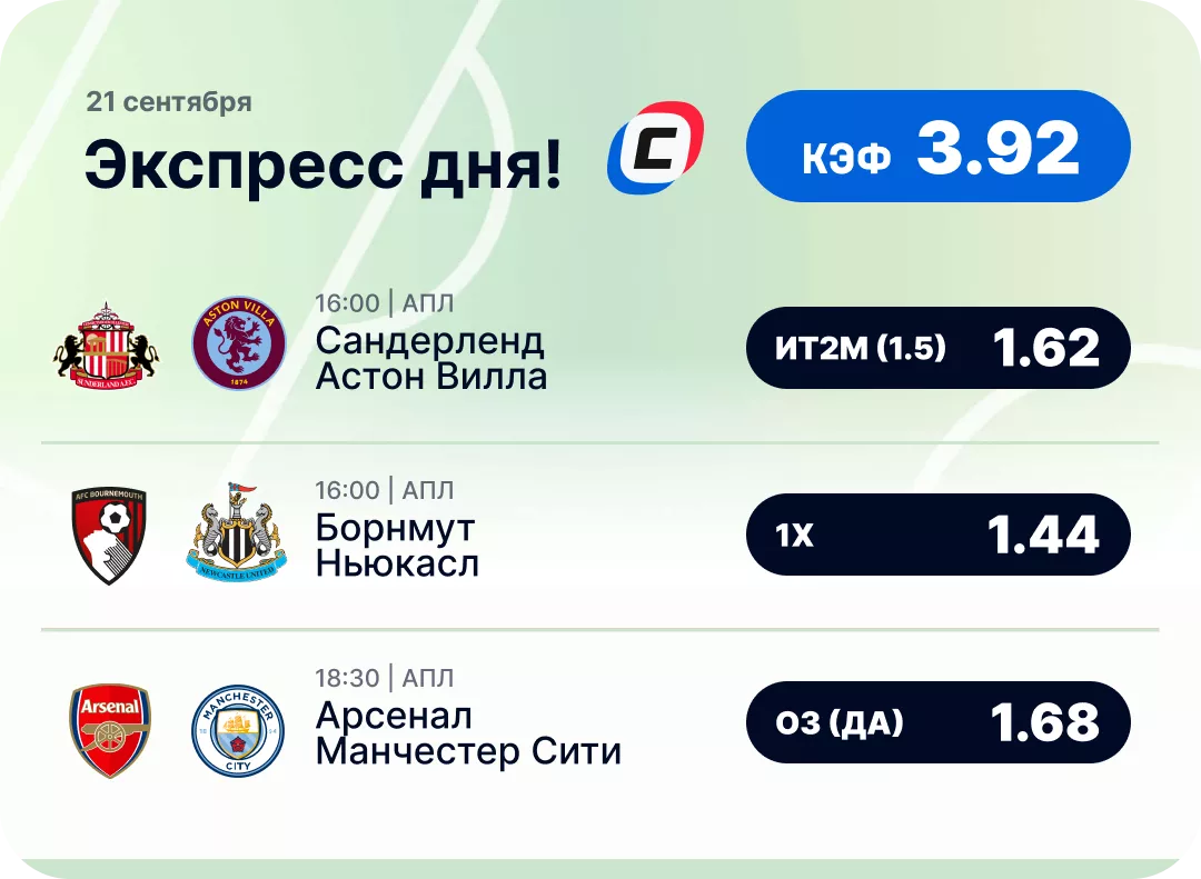 Футбольный экспресс дня на 21 сентября №1