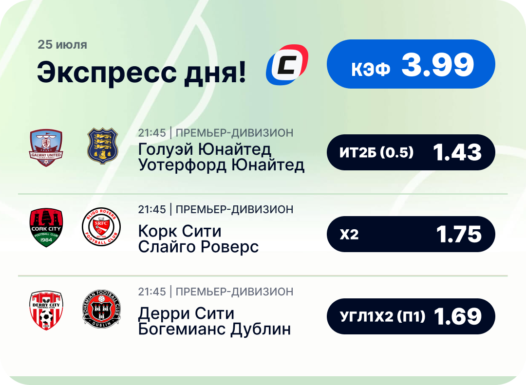 Футбольный экспресс дня на 25 июля №2