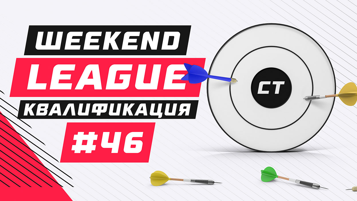 Список участников "Weekend League 46" тут