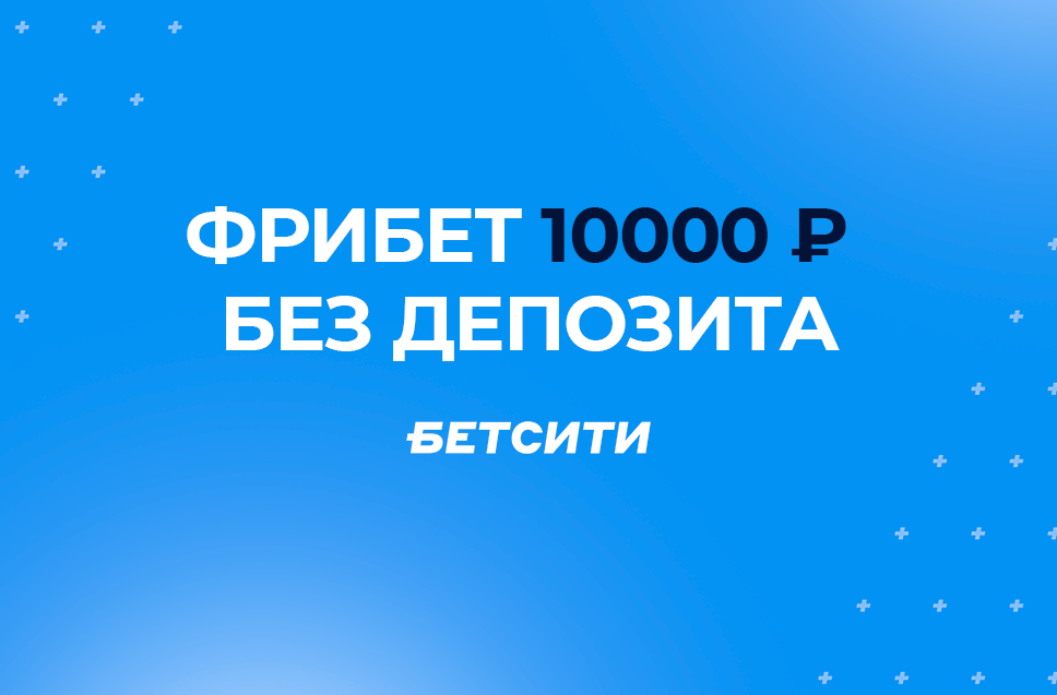 Фрибет Бетсити до 10000 рублей 