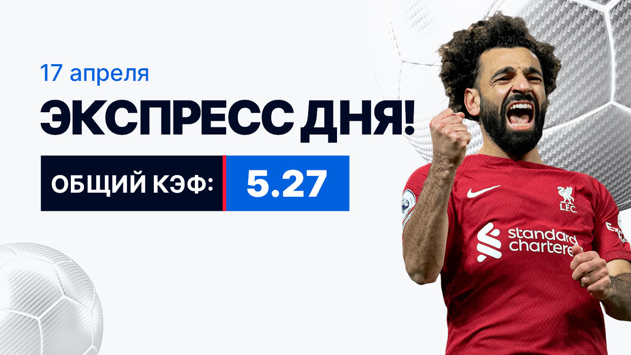 Экспресс на 17 апреля с коэффициентом 5.27