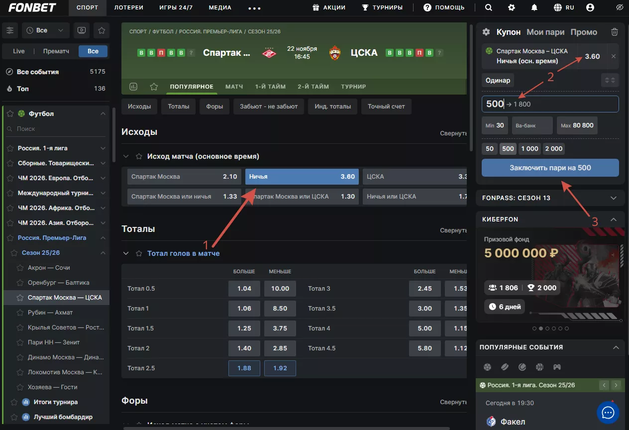 Процесс заключения пари в Фонбет