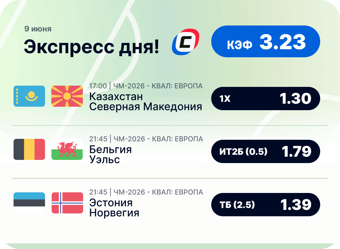 Футбольный экспресс дня на 9 июня №1