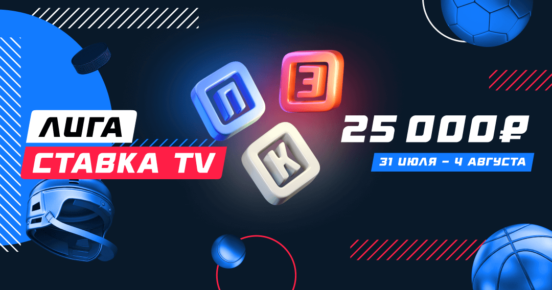 Спорт ставка тв. Ставка ТВ. Ставка TV. Конкурс прогнозов PSD. Ставка спорт на 28 07 23.