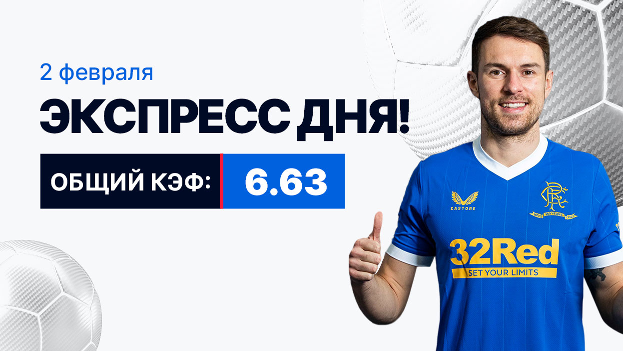 Экспресс на 2 февраля с коэффициентом 6.63