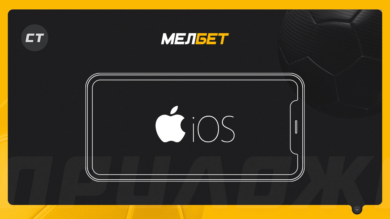 Мобильное приложение БК «Мелбет» для iOS