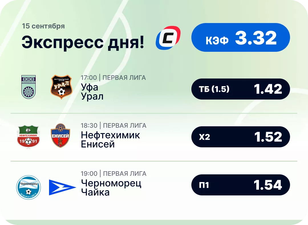 Футбольный экспресс дня на 15 сентября №2