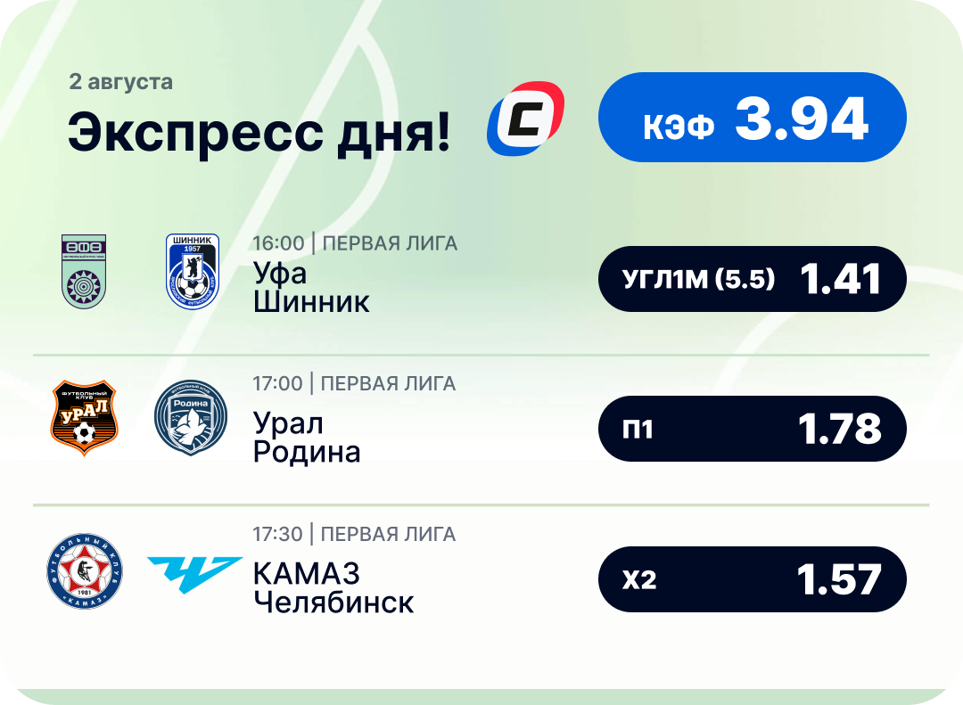 Футбольный экспресс дня на 2 августа №2