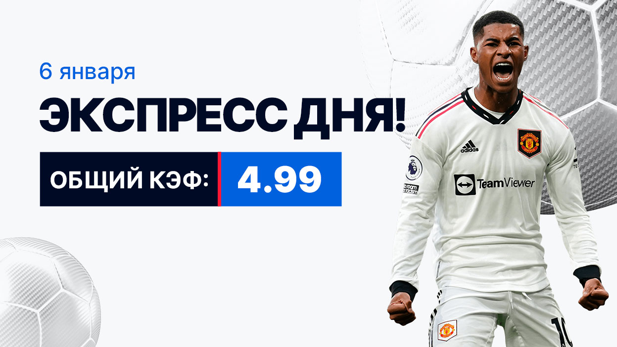 Экспресс на 6 января с коэффициентом 4.99