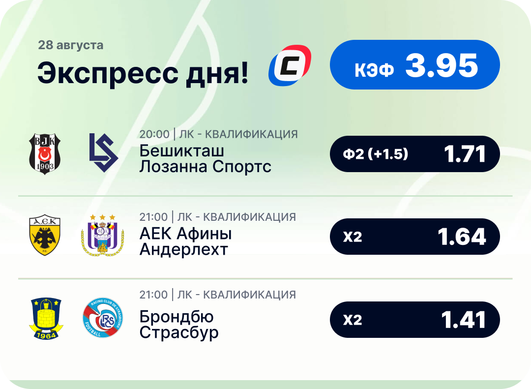 Футбольный экспресс дня на 28 августа №1